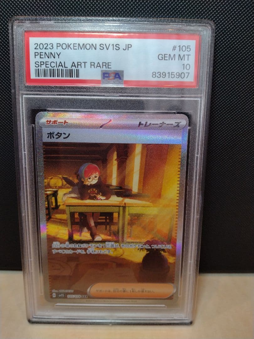 【PSA10】ボタンsar