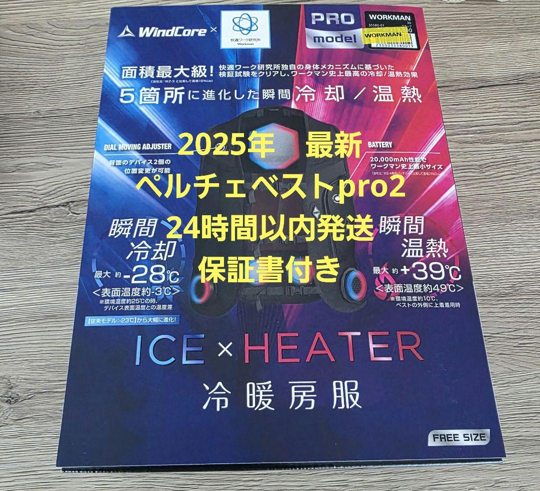 ワークマン ウィンドコア アイス×ヒーターペルチェベストPRO2 2025年