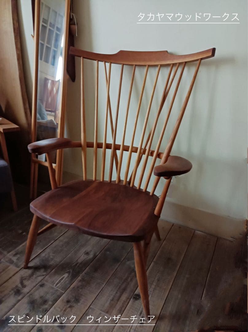 タカヤマウッドワークス｜スピンドルバック ウィンザーチェア【お引き取り歓迎】