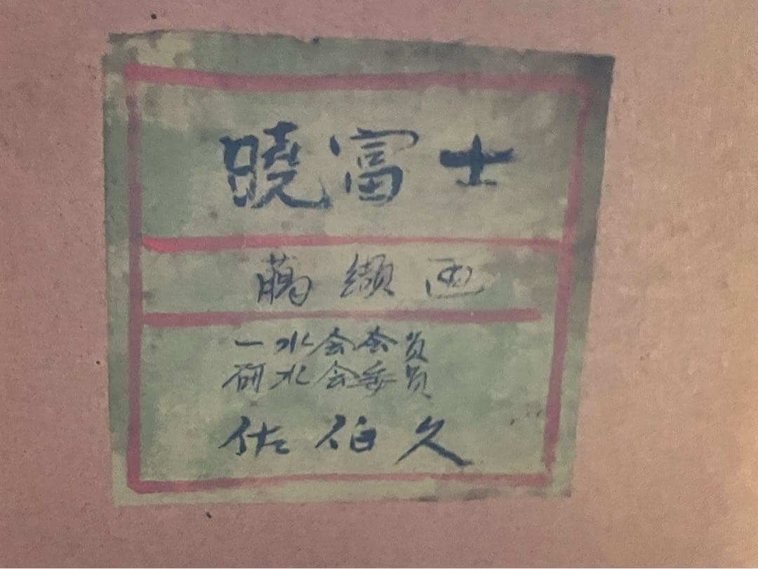 佐伯久　暁富士　額付