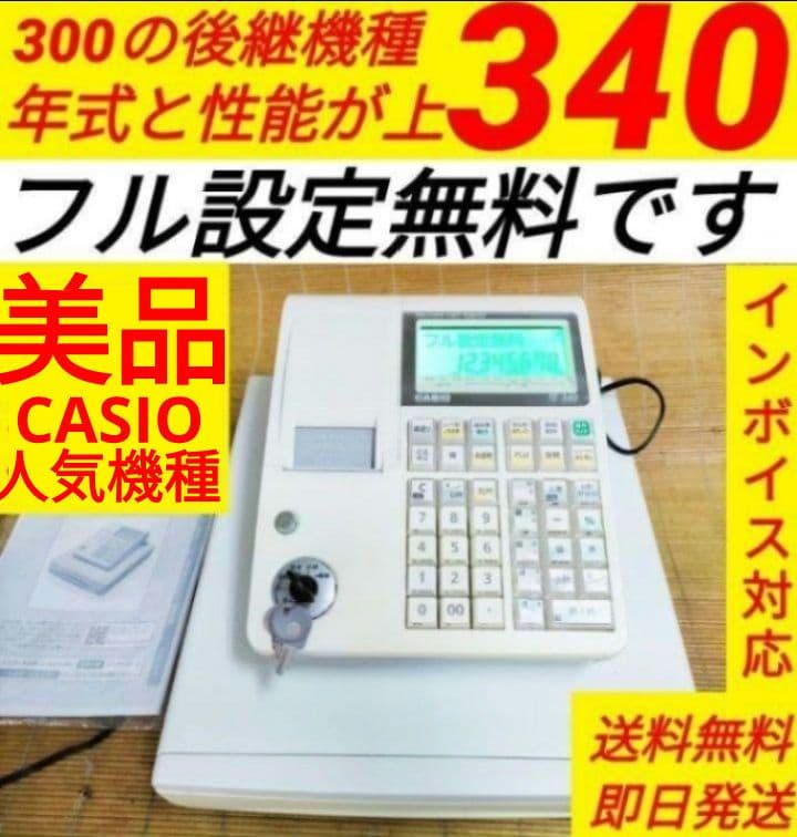 カシオレジスター　TE-340/NL300　フル設定無料　010033