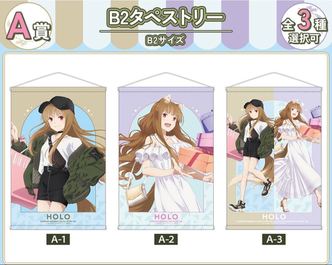狼と香辛料 オンライン ドロードローくじ A賞 ホロ B2タペストリー 全3種