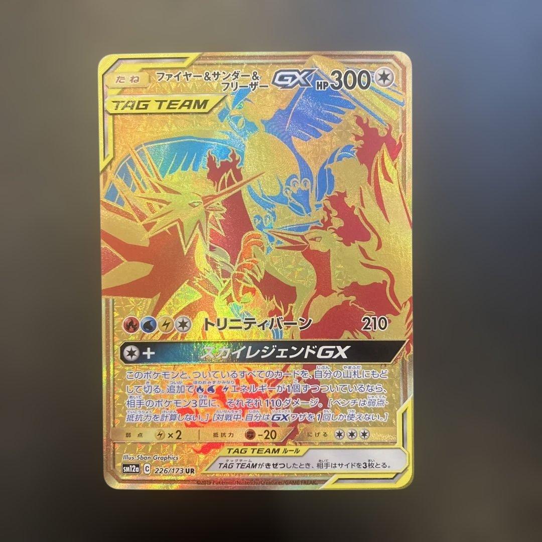 ファイヤー&サンダー&フリーザーGX UR SM12a TAG TEAM GX…