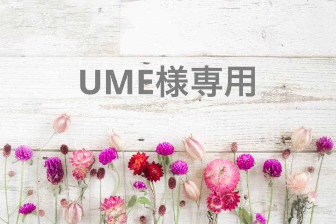 美容液 UME