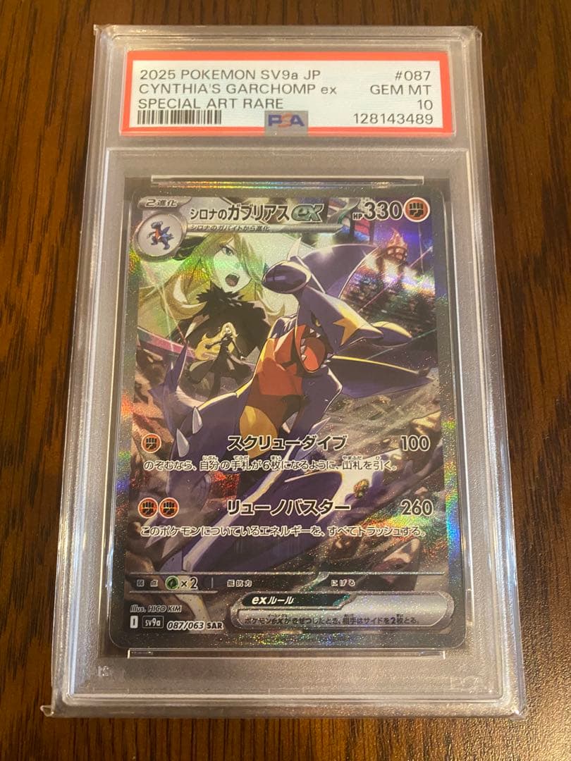 シロナのガブリアスex PSA10