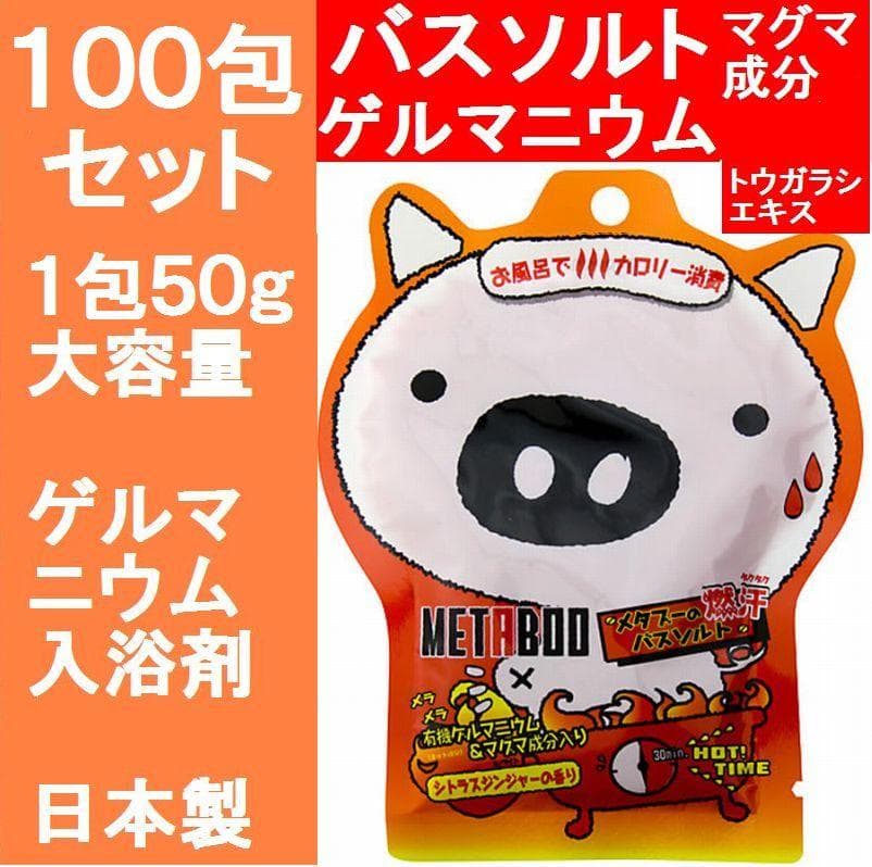 １００包　ゲルマニウム　日本製 入浴剤　ブーバス　メタブーの燃汗バスソルト
