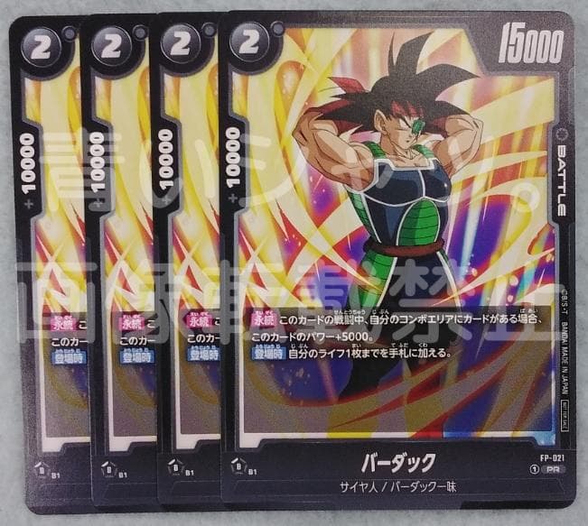 ドラゴンボールスーパーカード フュージョンワールド バーダック 交流