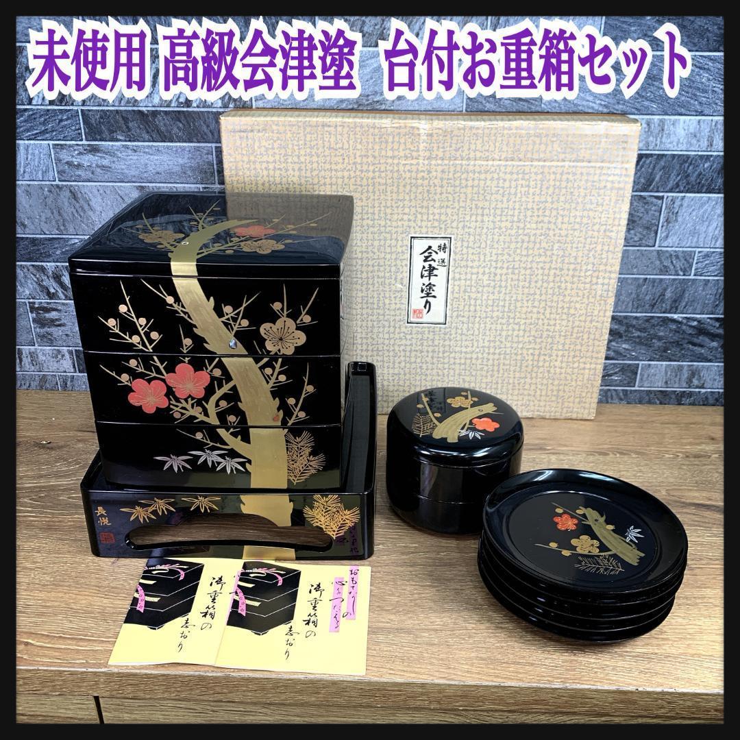 未使用 高級会津塗 台付き御重箱セット 蒔絵師 佐藤長悦作 松竹梅 螺鈿