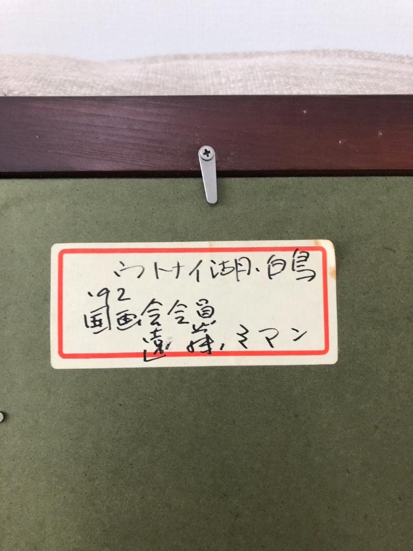 絵画 遠藤ミマン作 ウトナイ湖・白鳥