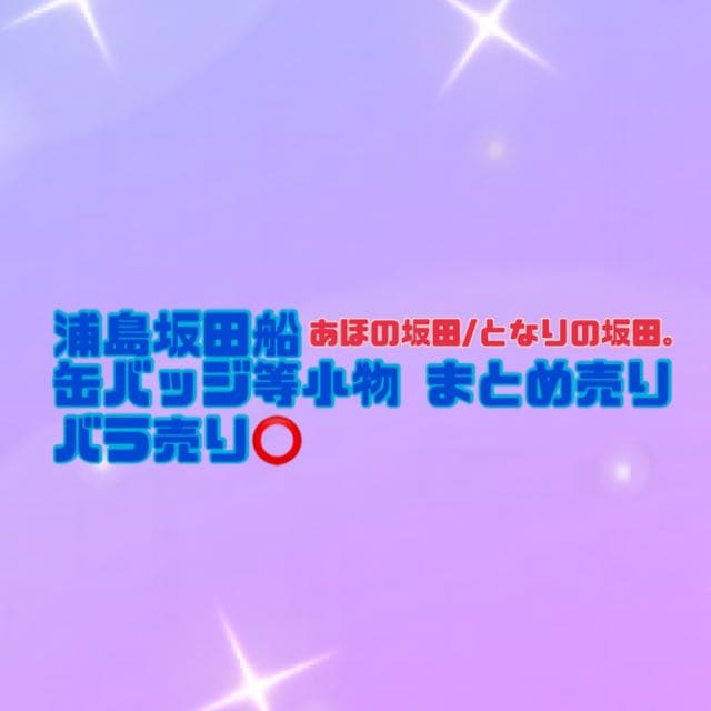浦島坂田船 あほの坂田 となりの坂田。 缶バッジ アクスタ 法被 抱き枕カバー