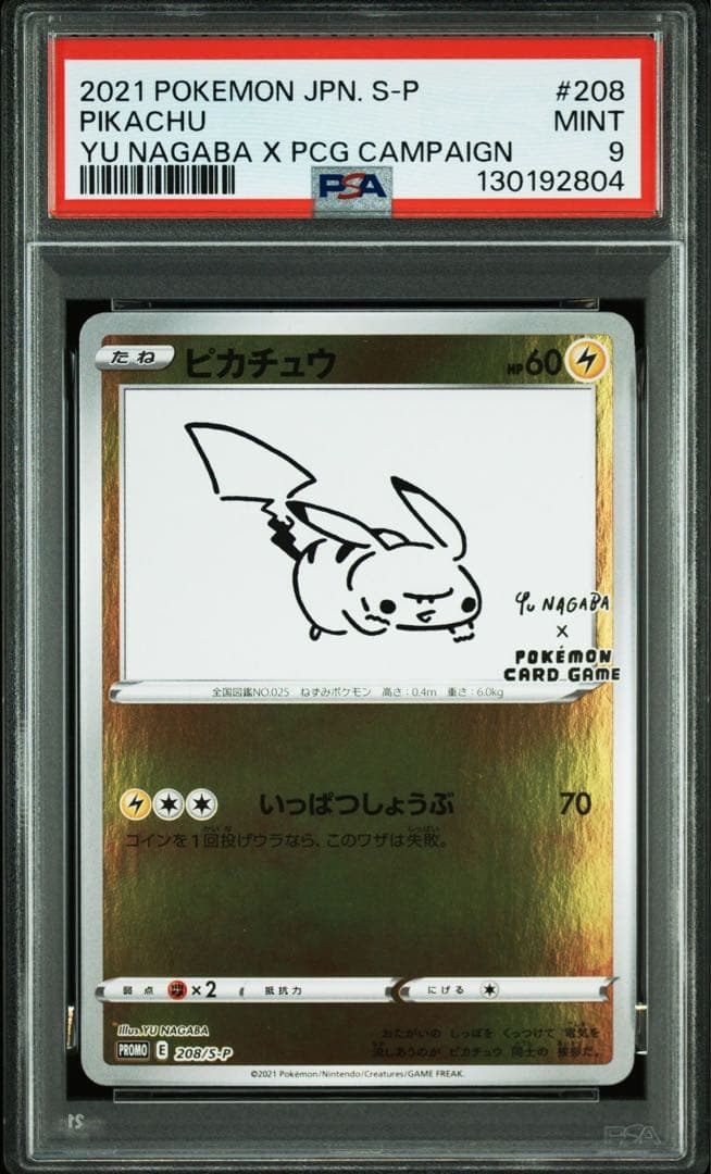 ピカチュウ nagaba PSA 鑑定品