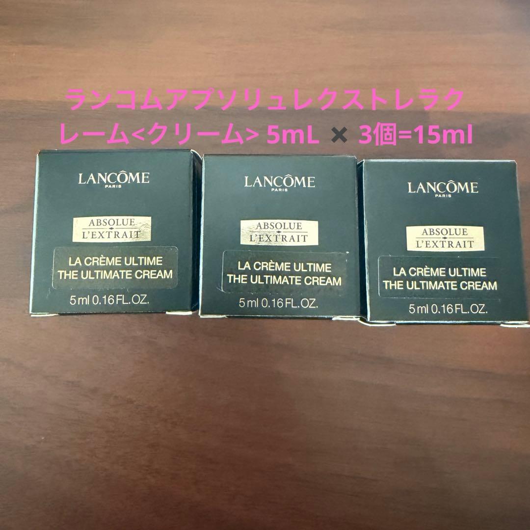 ランコムアプソリュレクストレラクレーム<クリーム> 5mL ✖ 3個=15ml
