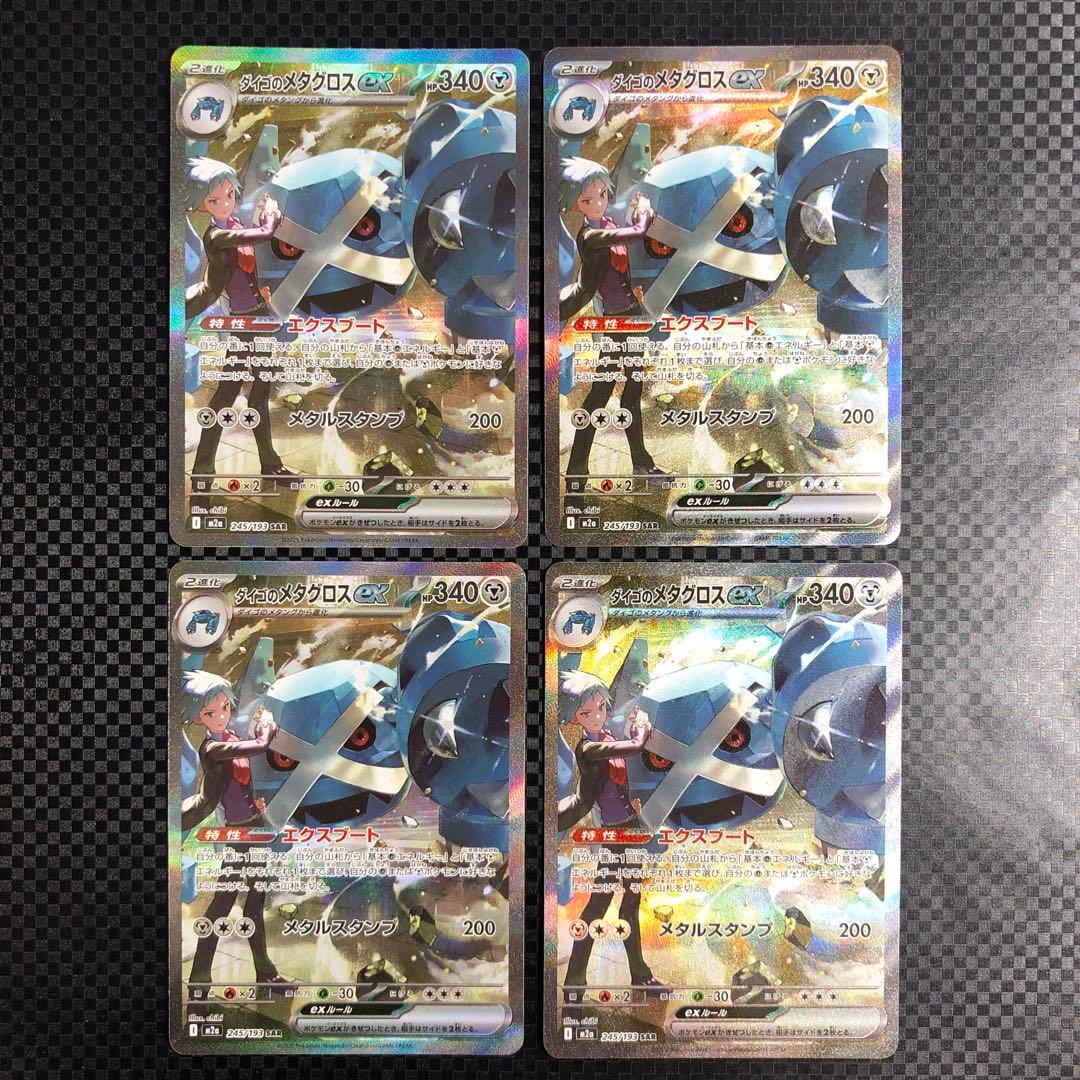 ダイゴのメタグロスex SAR 4枚セット 245/193 ※キズあり