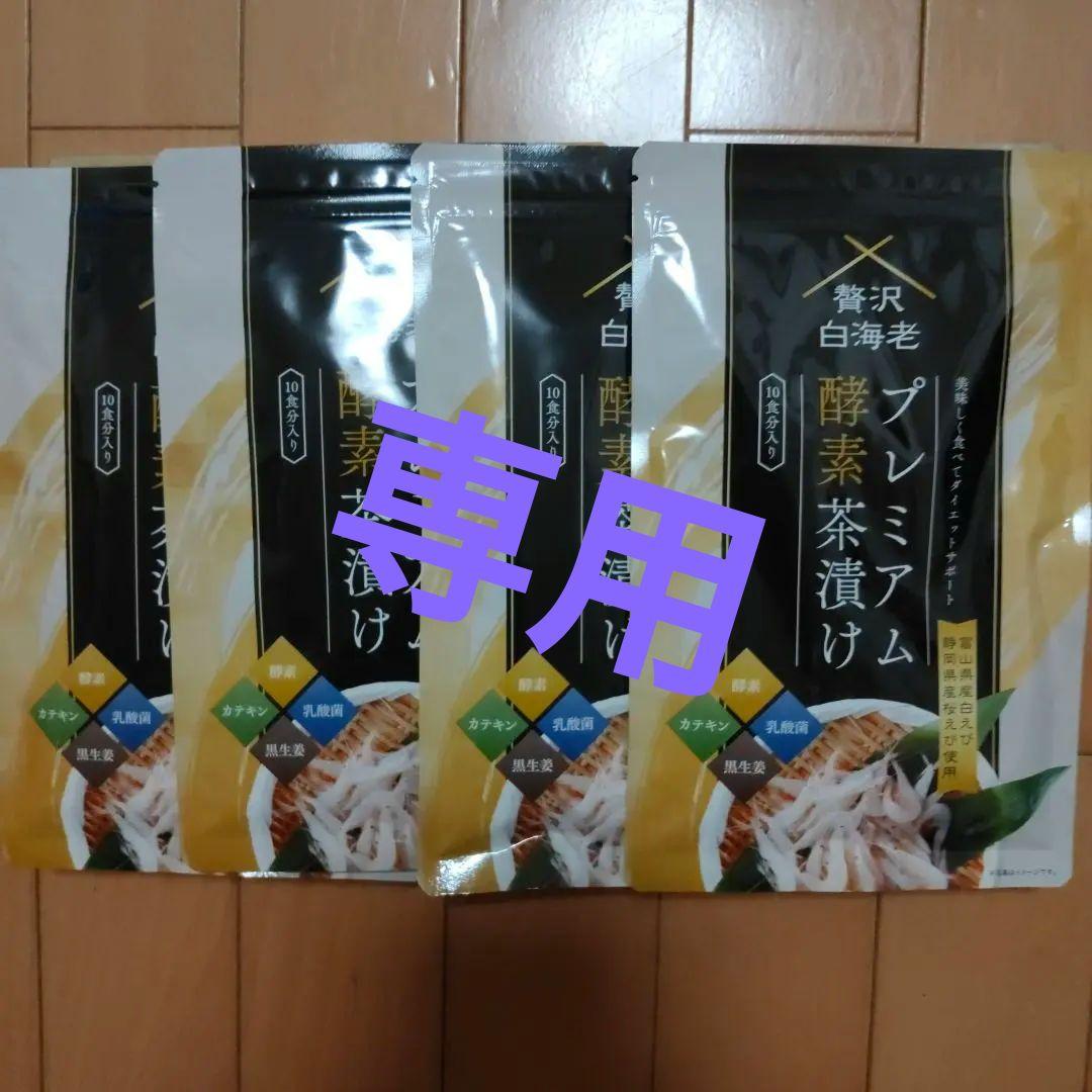 【専用】プレミアム酵素漬け 4袋セット