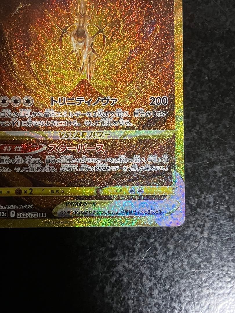 アルセウスVSTAR UR S12a VSTARユニバース 262/172② - メルカリ