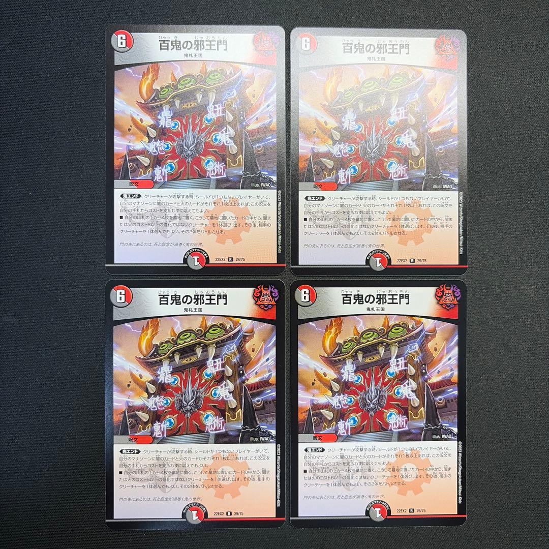 34604 百鬼の邪王門 4枚セット - メルカリ