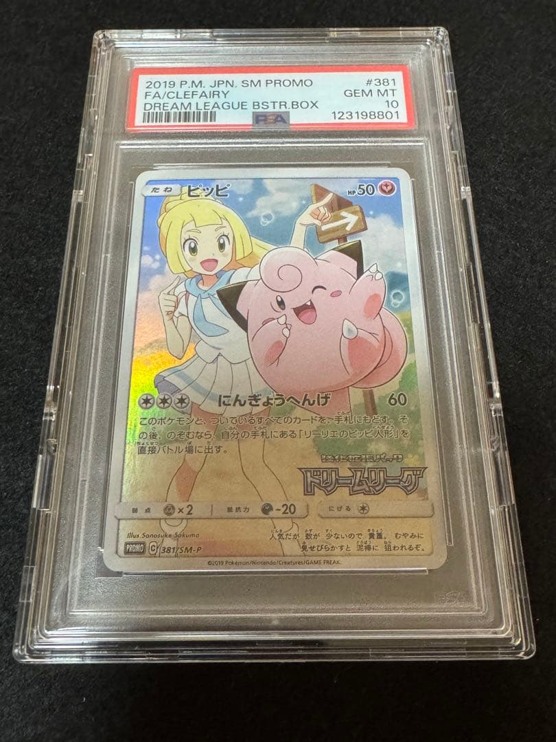 PSA10 ケース付き　ピッピドリームリーグ プロモ 381/SM-P