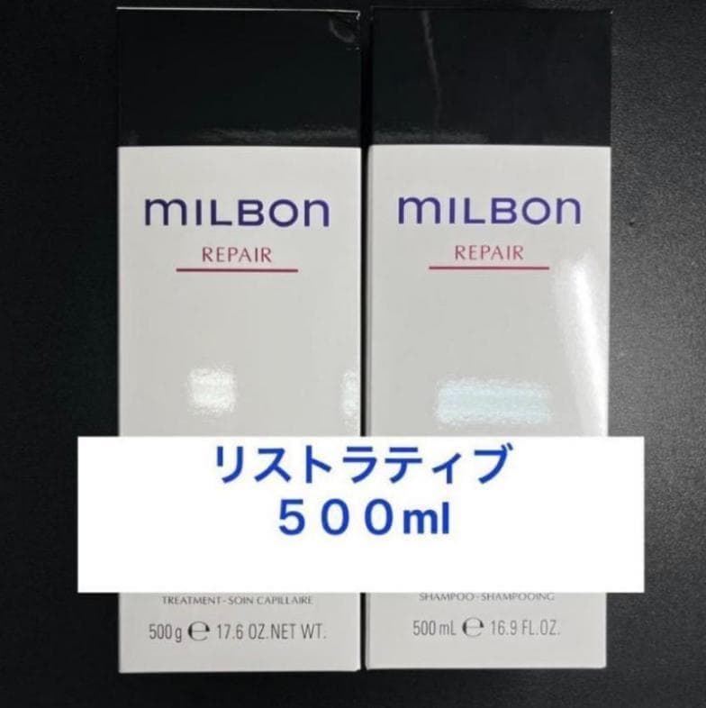 ミルボン リストラティブリペア　シャンプー&トリートメント　500ml　500g