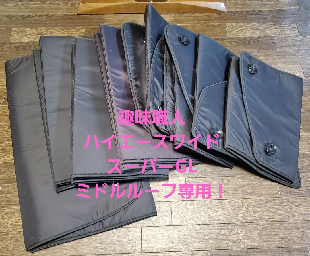 「趣味職人製」ハイエースワイド専用 サンシェードパネル