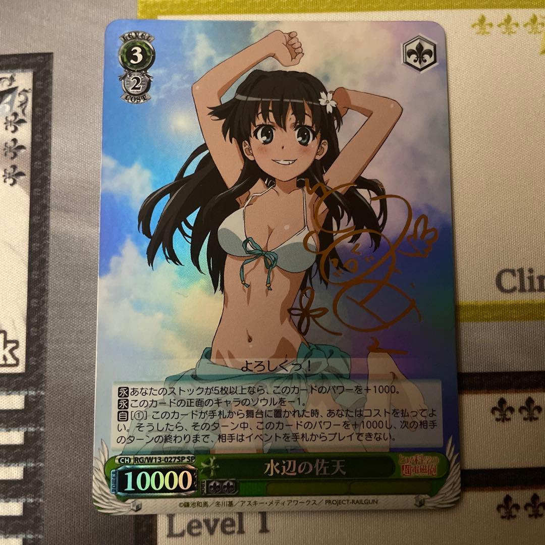 水辺の佐天　SP