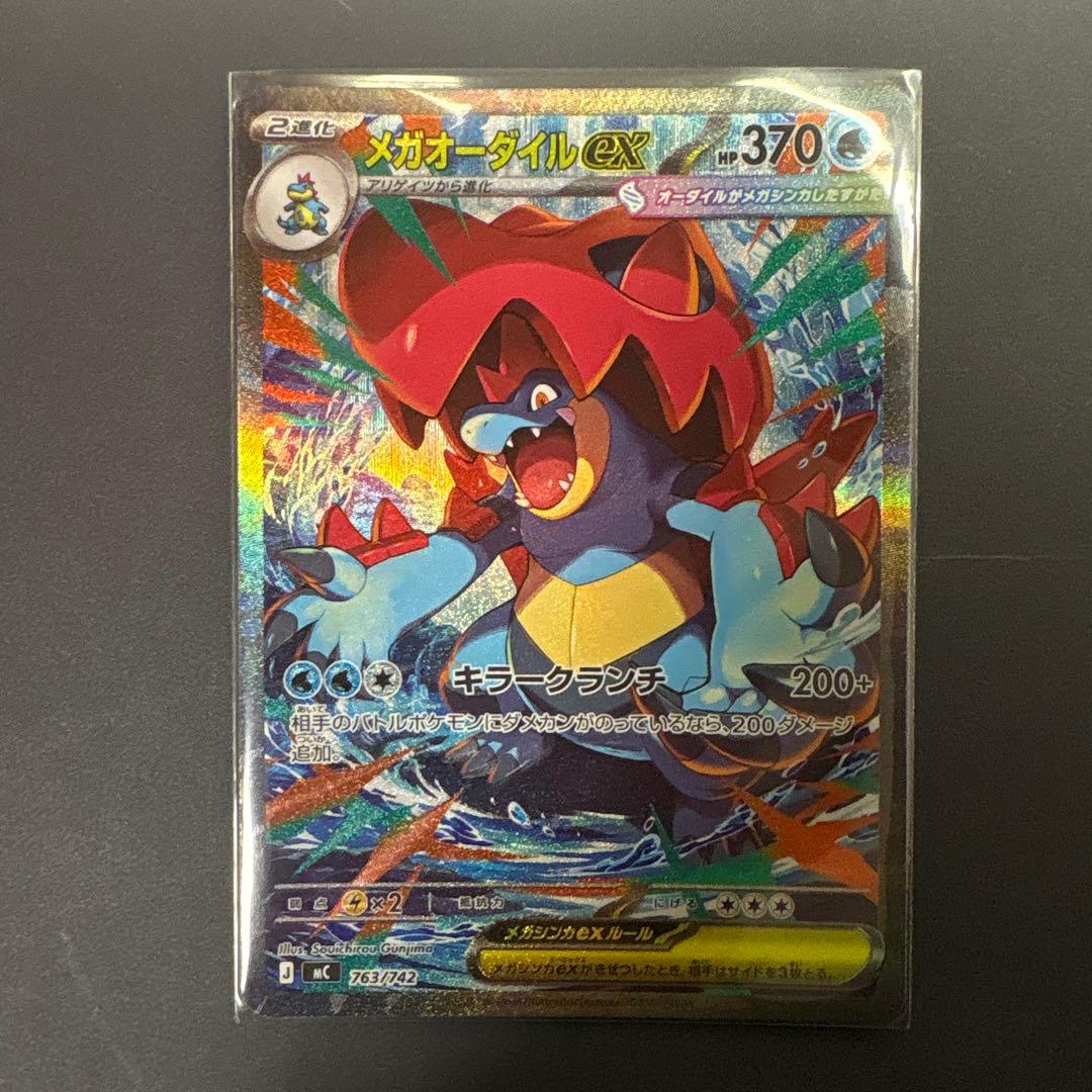 ポケモンカード メガオーダイルex SAR 763/742 スタートデッキ100