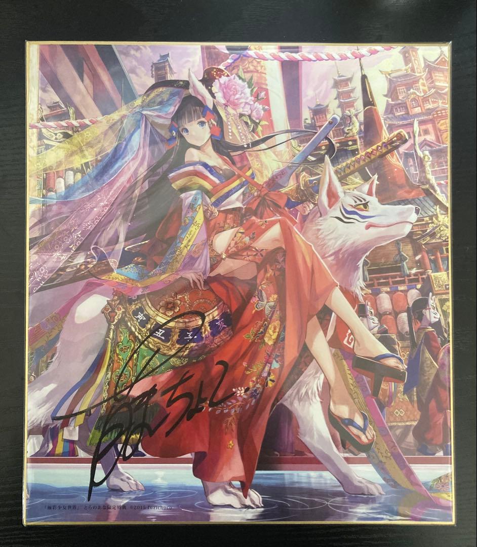 藤ちょこ　色紙　極彩少女世界　とらのあな限定特典