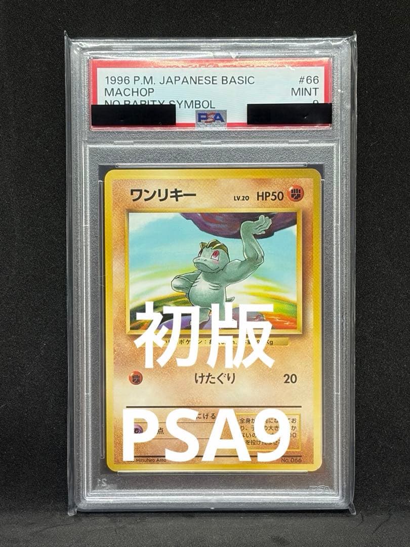 ワンリキー 旧裏 初版 マークなし PSA9 ポケモンカード 旧裏 初版 ワンリキー ポケモンカード マーク無し - メルカリ