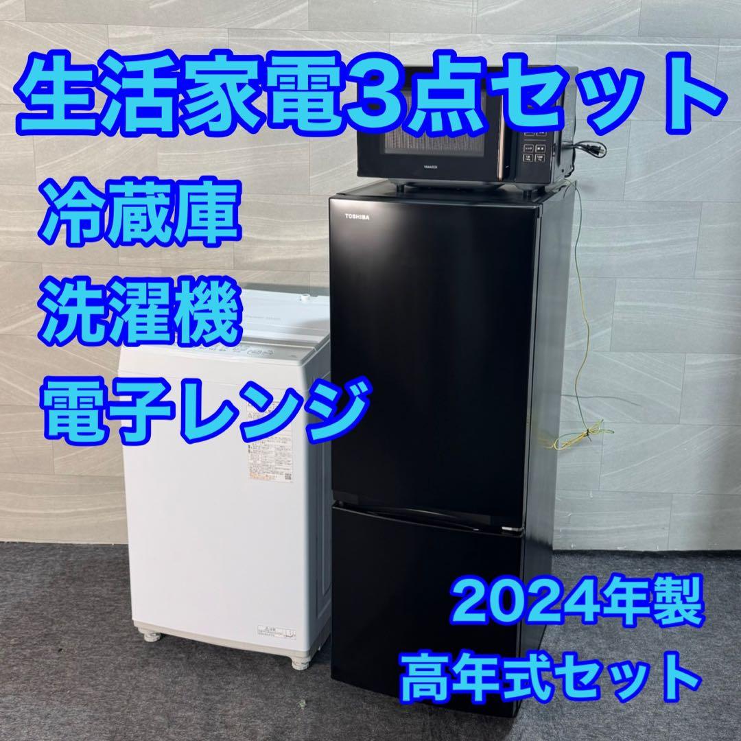 生活家電3点セット 冷蔵庫 洗濯機 レンジ 2024年 単身用 d4764
