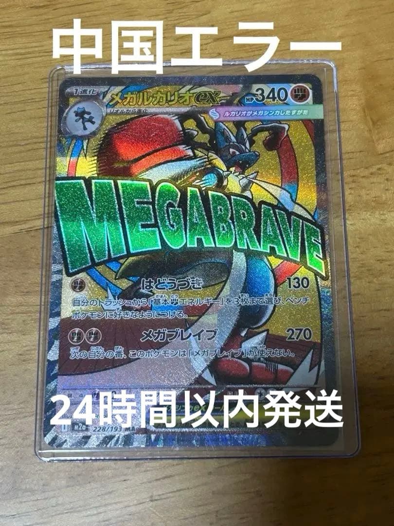 メガルカリオex MA エラーカード 中国語 ポケモンカード