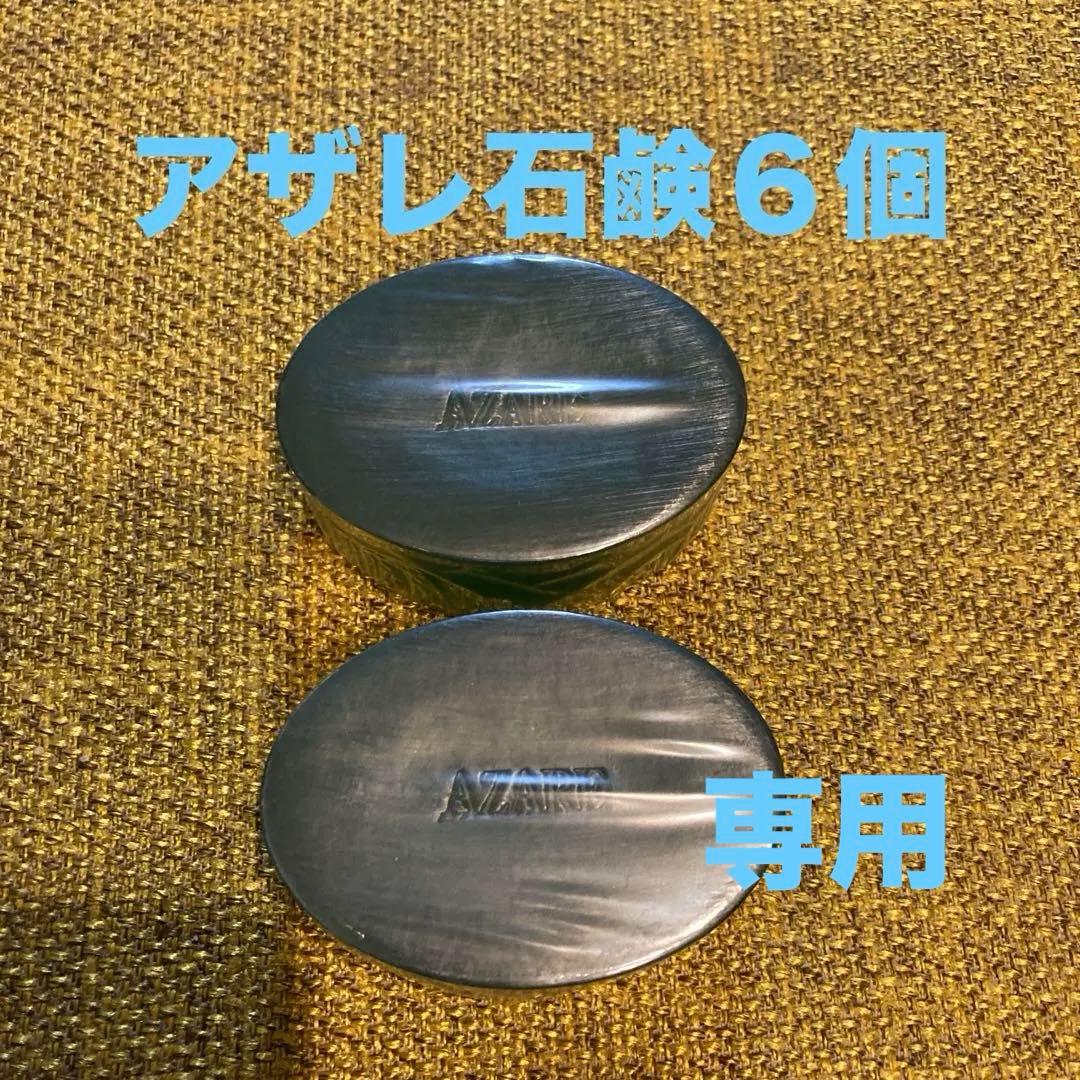 【ごまみん】アザレ化粧品洗顔石鹸６個