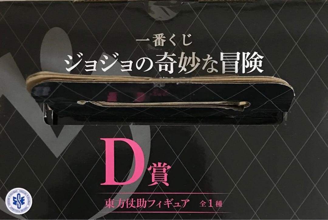 未開封 一番くじ ジョジョの奇妙な冒険 D賞 東方仗助 フィギュア
