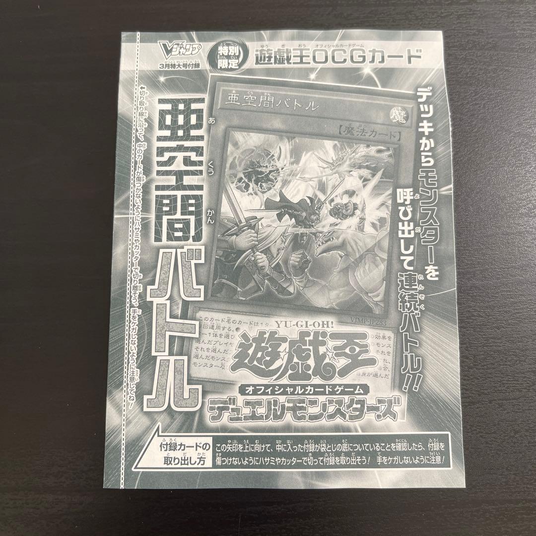 亜空間バトル 遊戯王OCG Vジャンプ3月特大号付録 - メルカリ