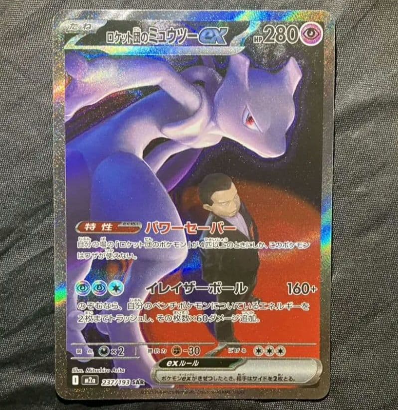 ロケット団のミュウツーex SAS　MEGAドリーム