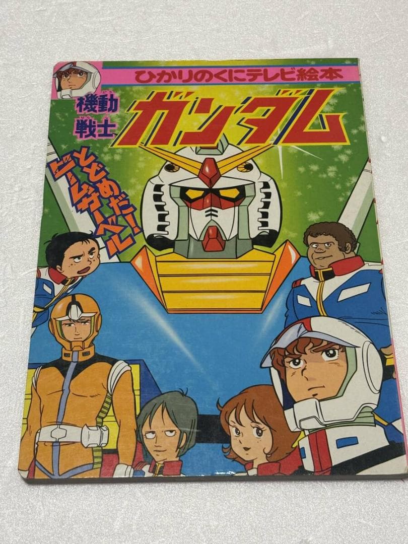 ひかりのくにテレビ絵本③ 機動戦士ガンダム① 創通エージェンシー
