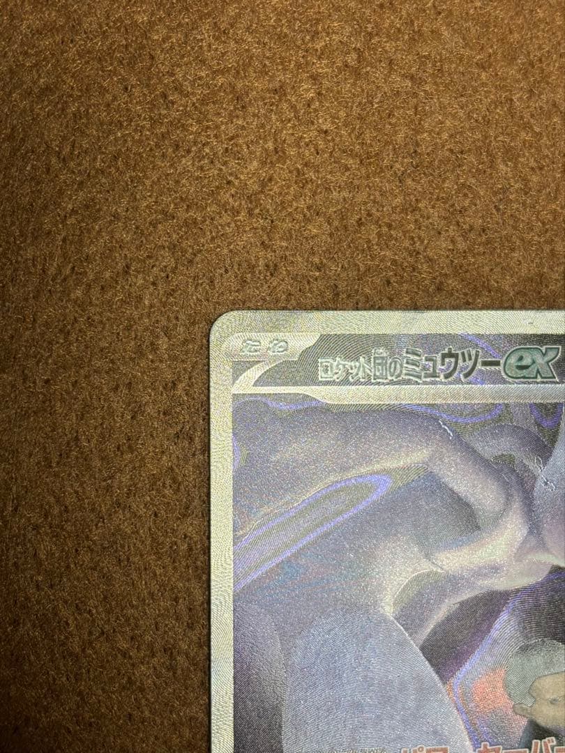 ロケット団のミュウツーex SAR ポケモンカード 【出荷時の初期傷あり