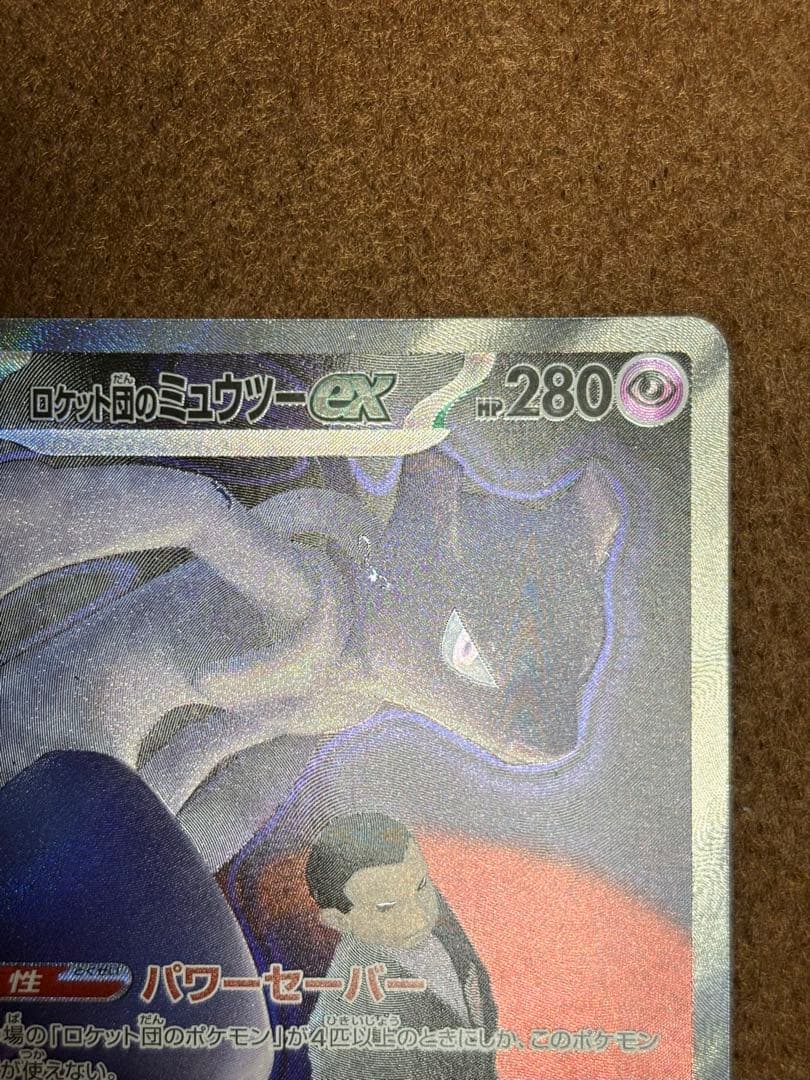 ロケット団のミュウツーex SAR ポケモンカード 【出荷時の初期傷あり