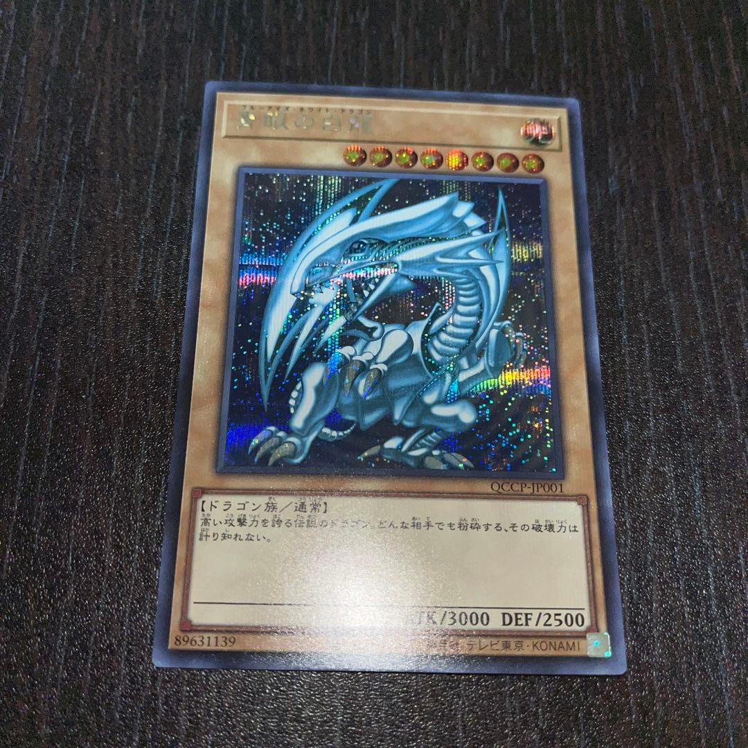 遊戯王カード 青眼の白龍 シークレットレア 1枚 QCCP-JP001 - メルカリ