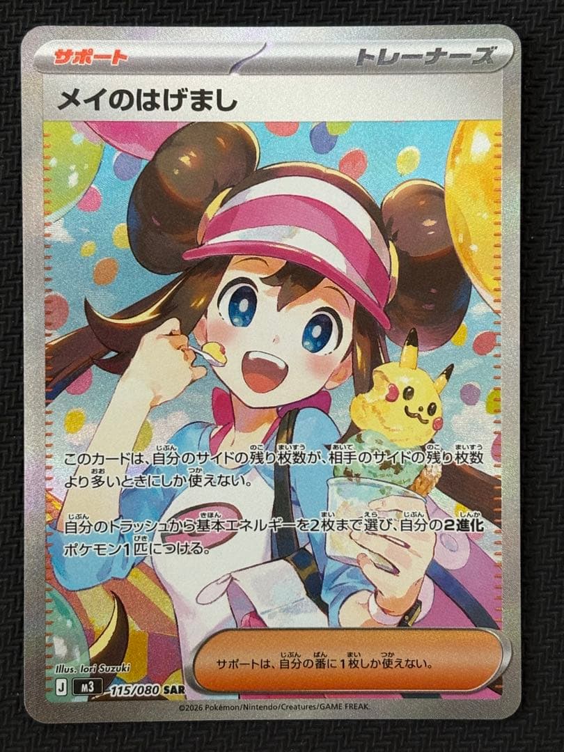 ポケモンカード ムニキスゼロ メイのはげまし SAR M3 115/080 メイのはげまし SAR [M3 115/080](拡張パック「ムニキスゼロ」)の新品