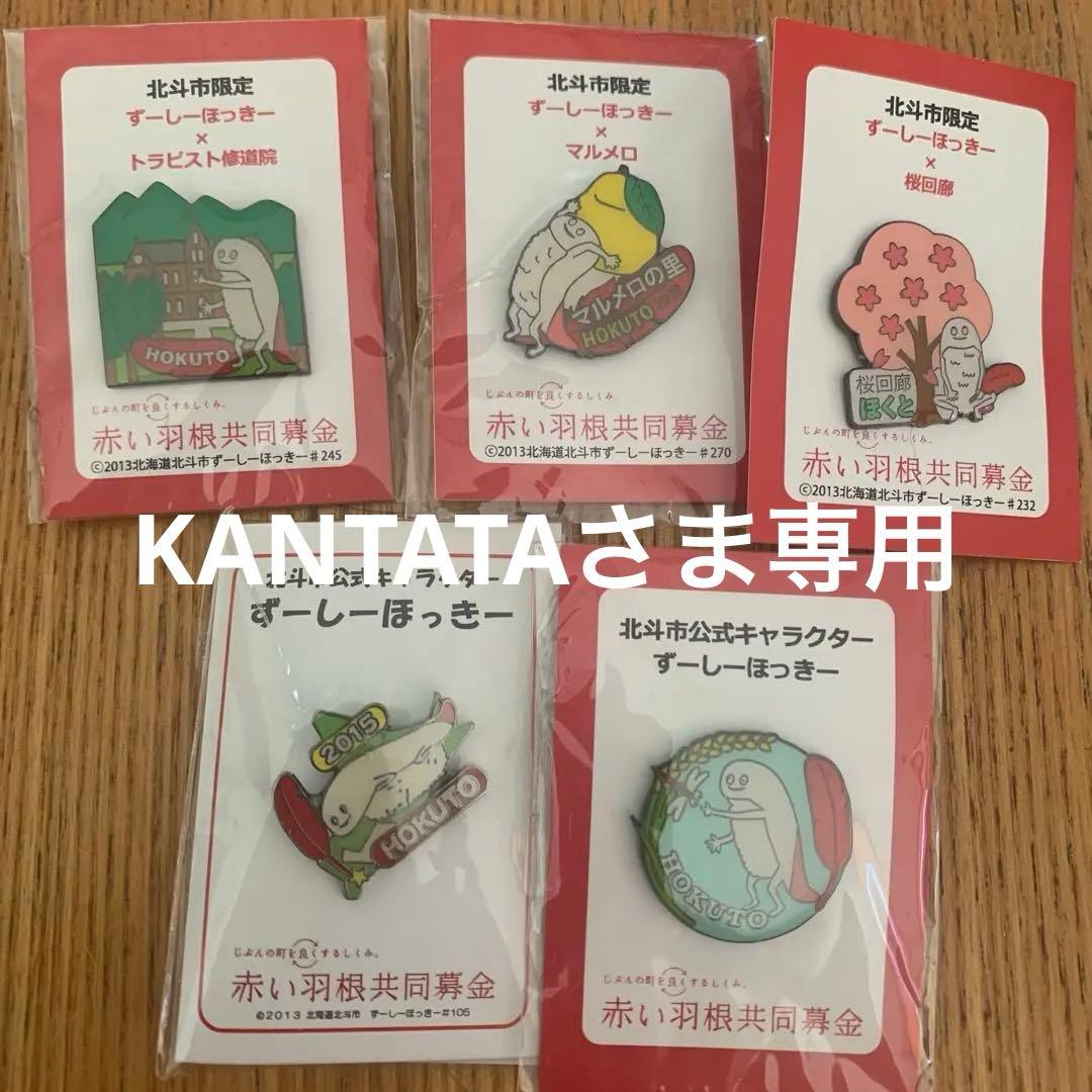 北斗市公式キャラクター ずーしーほっきー ピンバッジ 2015 - メルカリ