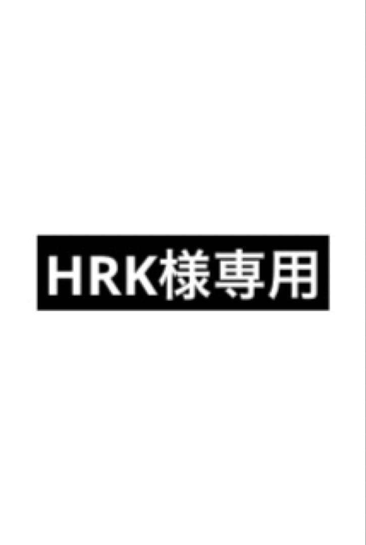 トリートメント HRK