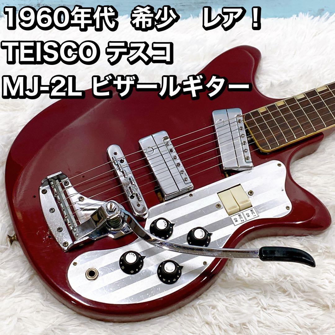 1960年代 希少 レア！ TEISCO テスコ MJ-2L ビザールギター - メルカリ