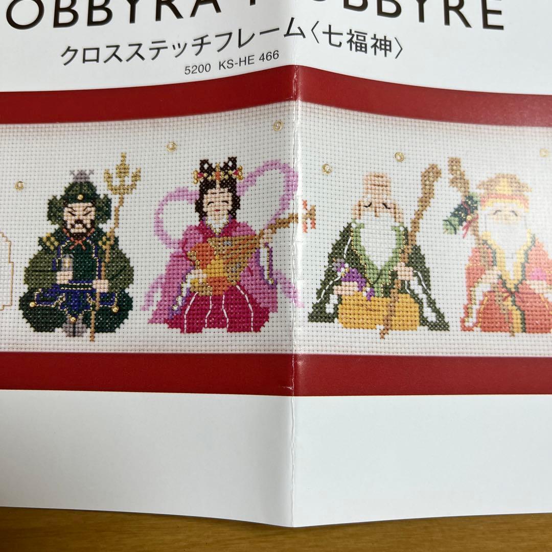 ホビーラホビーレクロスステッチフレーム〈七福神〉図案 - メルカリ