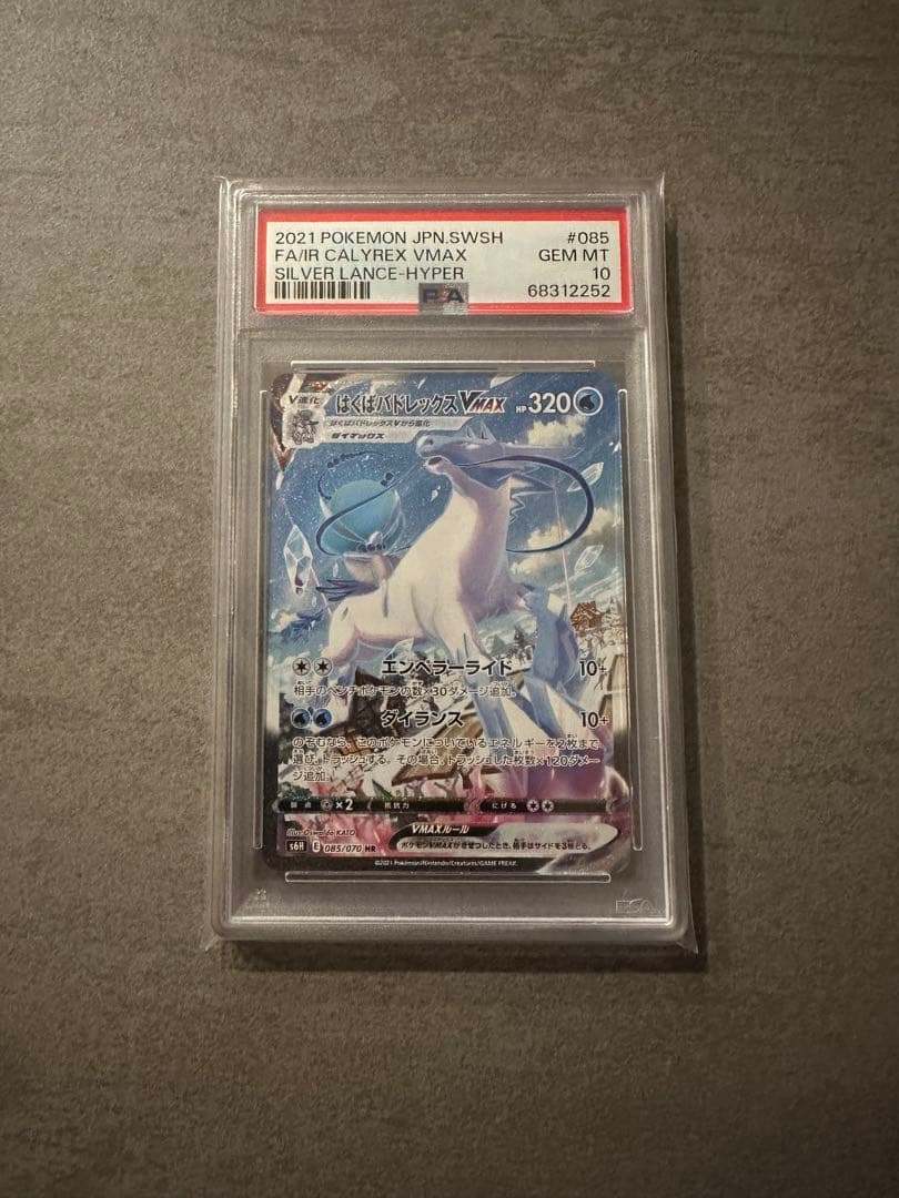 はくばバドレックスVMAX PSA10 はくばバドレックスVMAX(SA)の買取価格と相場｜どうして高いの