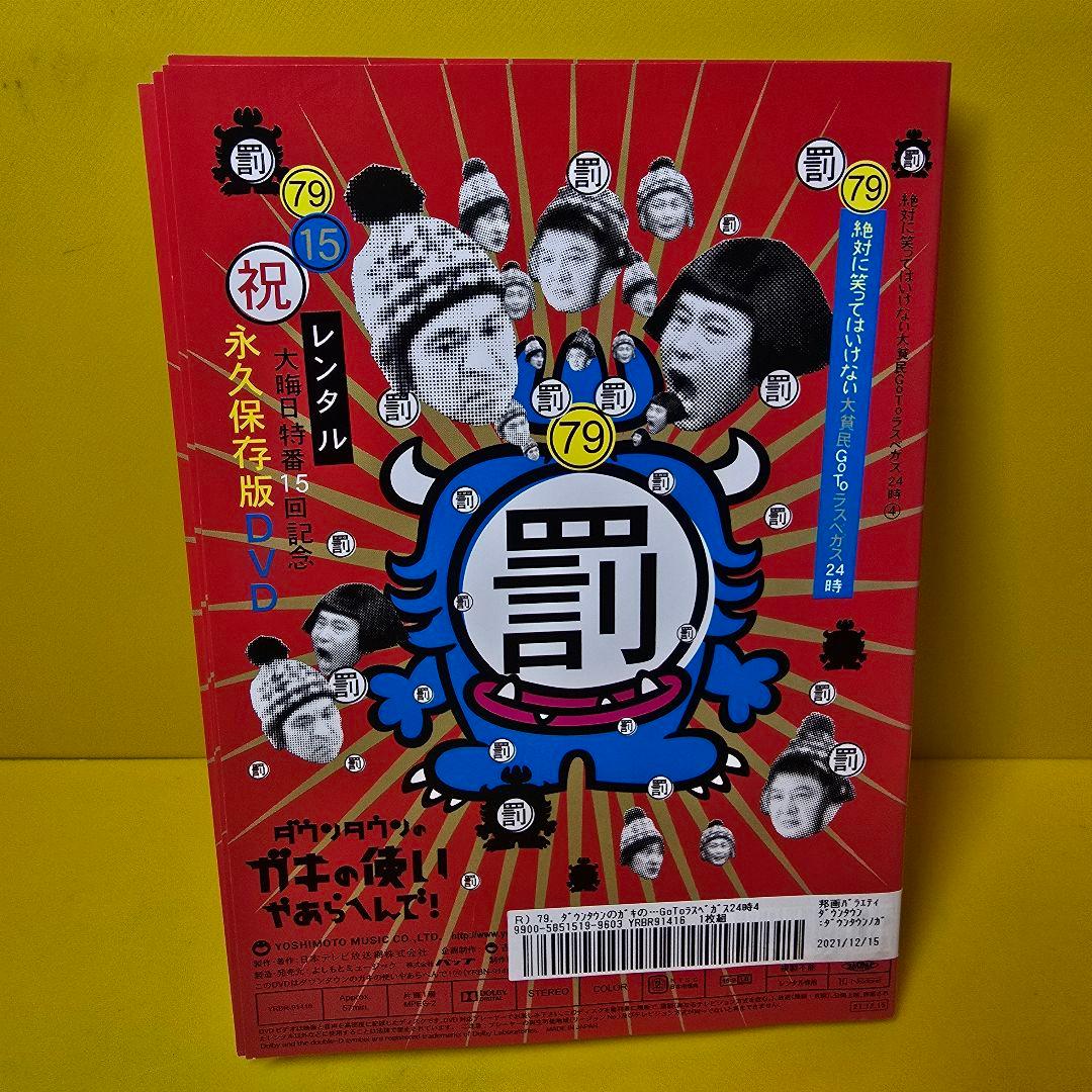 ダウンタウンのガキの使いやあらへんで! 大貧民GoToラスベガス24時 DVD