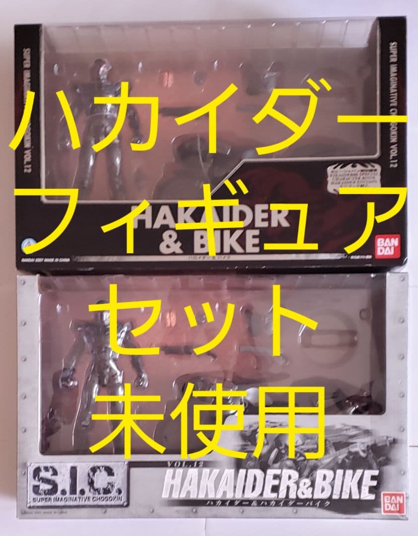 バラ売り不可　未使用　2セット　S.I.C.　ハカイダーバイク