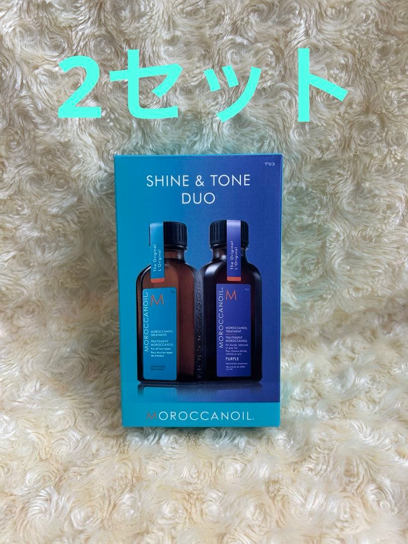 モロッカンオイル、シャイン&トーンデュオ　2セット　新品