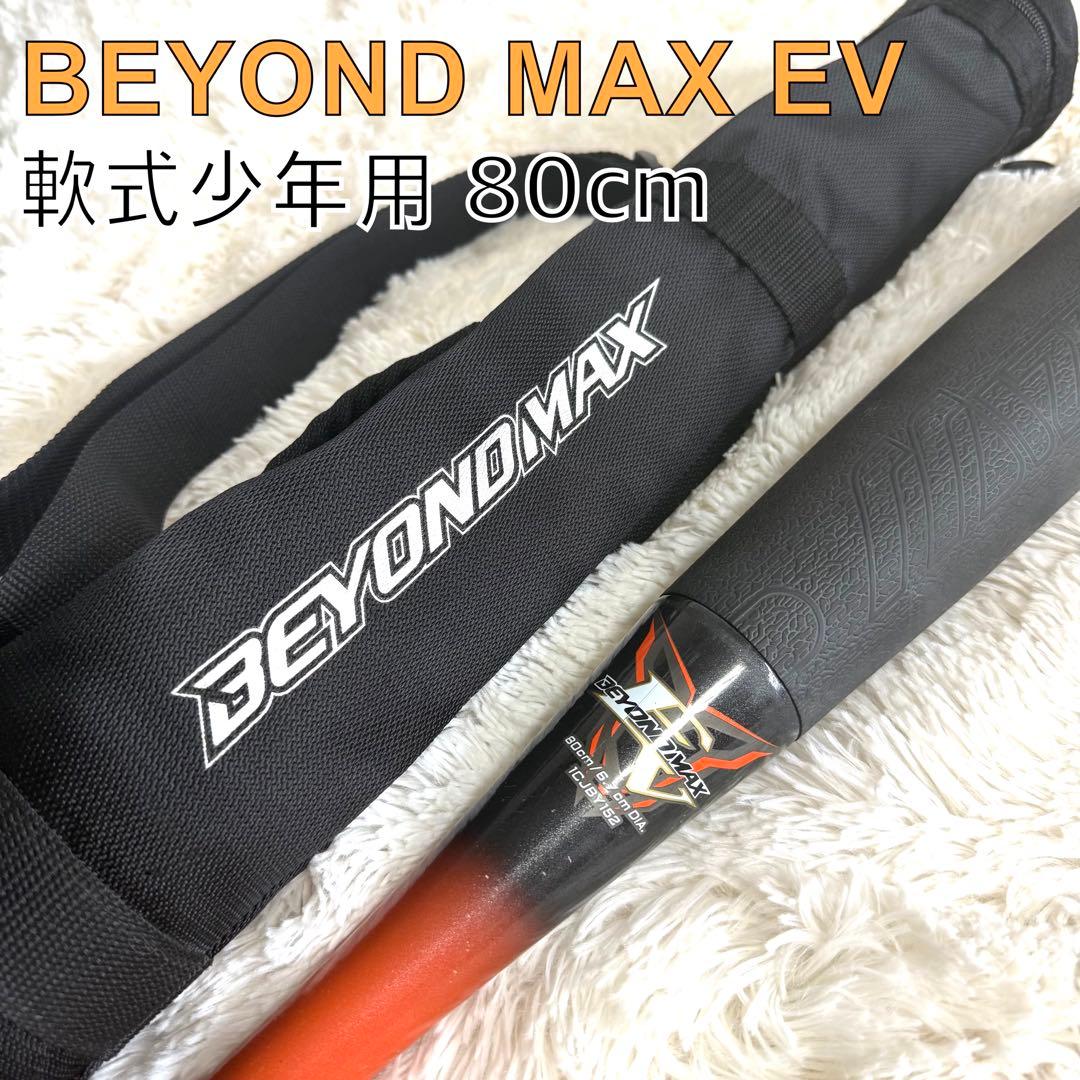 ミズノ　ビヨンドマックスEV 80cm （専用バットケース付）