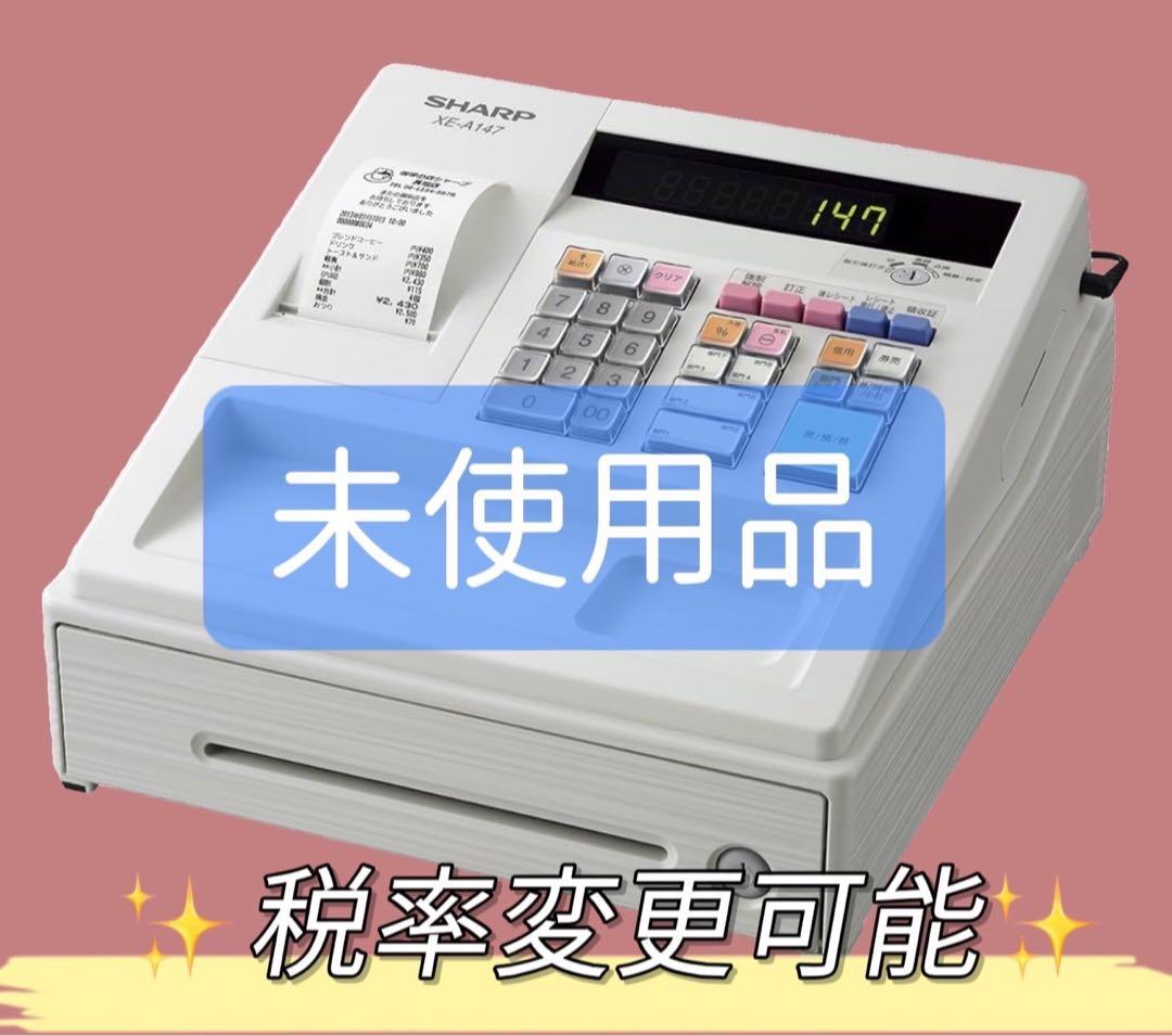 841　未使用品　【税率変更可】　シャープ　電子レジスタ　8部門　XE-A147