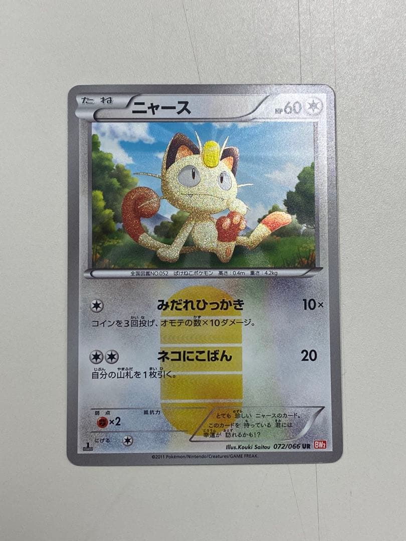 R*7様 ニャース UR BW2 レッドコレクション 072/066