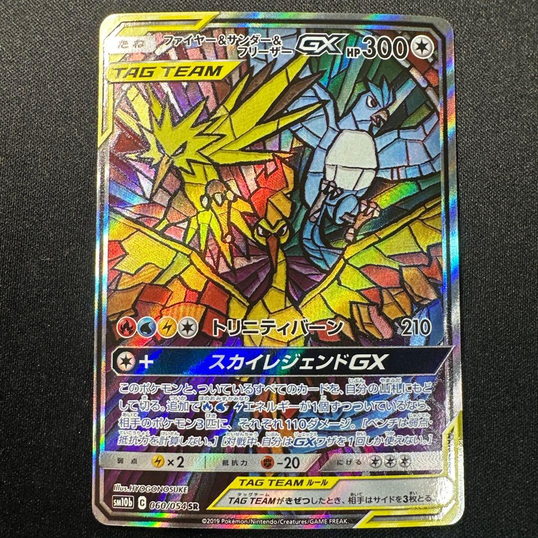 ファイヤー＆サンダー＆フリーザーGX SA 060/054 晴れる屋2ネット買取】ファイヤー&サンダー&フリーザーGX:SA(SR){無